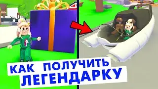 Адопт ми как получить легендарку в новом обновлении игрушек 🤪 Roblox adopt me