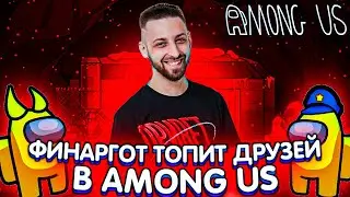 ФИНАРГОТ ТОПИТ ДРУЗЕЙ В AMONG US! / FINARGOT AVDEECH И ДРУГИЕ ИГРАЮТ В АМОНГ АС