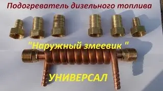 Универсальный проточный подогреватель дизельного топлива своими руками!!!