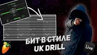 Как написать UK Drill бит в Ableton Live. Digga D, OFB, GHOSTY.