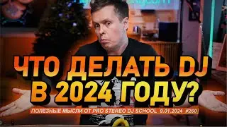 Что делать DJ в 2024 году? развитие в музыке со школой Pro Stereo