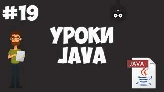 Уроки Java для начинающих | #19 - Пакеты и области видимости