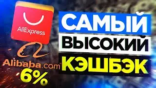 ✅Кэшбэк Aliexpress и Alibaba! Самый БОЛЬШОЙ Кэшбэк с Aliexpress и Alibaba Topcashback (Проверено!)