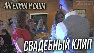 Свадебный Клип / 23 августа / Семья Егоровых - Ангелина и Саша