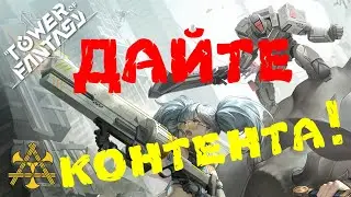 Где КОНТЕНТ?!!! ))) Крутки от KichiRo после 15мск (нужны ЛАЙКИ на удачку!) - Tower of Fantasy