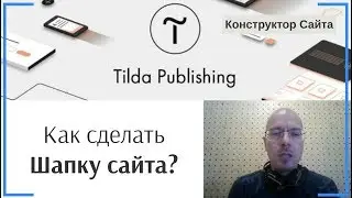 Как сделать Шапку (header) сайта, сквозное меню (меню на все страницы)? | Тильда Конструктор Сайтов