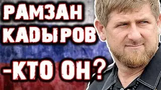 РАМЗАН КАДЫРОВ - КТО ОН?