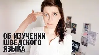 Как я выучила шведский язык за 5 месяцев (на основе датского)