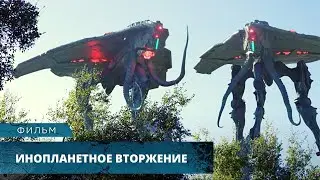ЗЛОБНЫЕ МАРСИАНСКИЕ СУЩЕСТВА НАПАЛИ НА ЗЕМЛЮ! Инопланетное вторжение. Лучшие Фильмы