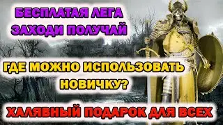 Raid Shadow Legends Бесплатный Легендарный герой всем Великий Восставший