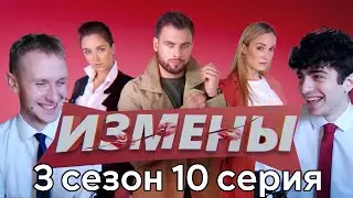 ИЗМЕНЫ 3 сезон, 10 выпуск. Похождения на двух точках. Простила измену?! Реакция