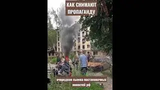 Как СНИМАЮТ ПРОПАГАНДУ?