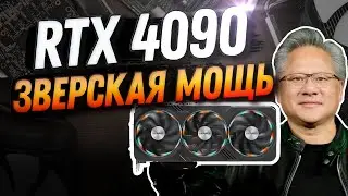 ОБЗОР И ТЕСТЫ RTX 4090 против RTX 3080 TI - настоящая революция от NVIDIA