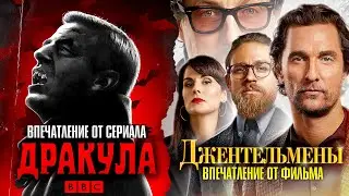 IKOTIKA - Дракула и Джентльмены (Впечатления от сериала и фильма) Гай Ричи и создатели Шерлока