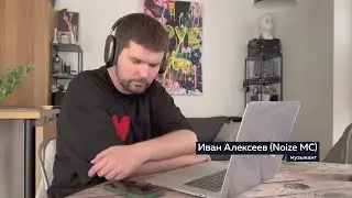 Noize MC сосредоточенно слушает собственные песни