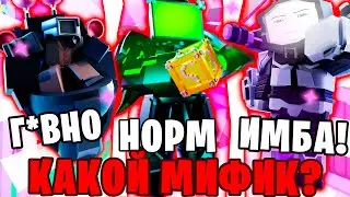 ВСЕ Мифики ОТ ХУДШЕГО До Самого ЛУЧШЕГО😨в Toilet tower Defense | Топ мификов Roblox