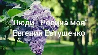 9 МАЯ ДЕНЬ ПОБЕДЫ | "Люди - Родина моя", Евгений Евтушенко | Читает Елизавета Зеленкова