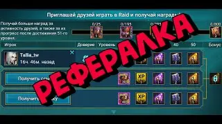 КАК СОЗДАТЬ ТВИНК ПО РЕФЕРАЛЬНОЙ ССЫЛКЕ В РЕЙД. RAID SHADOW LEGENDS