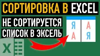 Почему не сортируется список в Excel