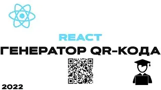 Создаём генератор QR-кода на ReactJS/Creating a QR code generator on ReactJS