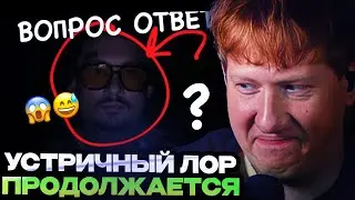 ДК СМОТРИТ СТРИМ МОРГЕНШТЕРНА ВОПРОС-ОТВЕТ // УСТРИЧНЫЙ ЛОР ПРОДОЛЖЕНИЕ