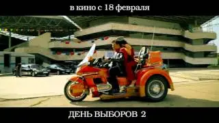 День выборов 2. Шальная императрица