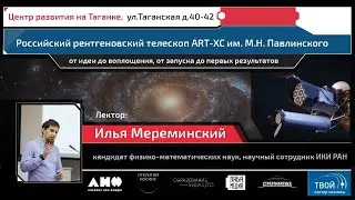 Российский рентгеновский телескоп ART-XC им. М.Н. Павлинского