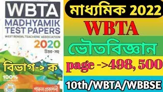 WBTA Test Paper 2022 Class 10//Madhyamik WBTA Test Paper 2021 Physical Science//#ABTA #Madhyamik2022