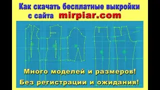 Как скачать бесплатные выкройки с сайта mirpiar.com без регистрации и ожидания