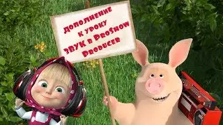 Дополнение к уроку ЗВУК в ProShow Producer