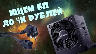 Which power supply to choose for PC
