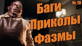 Приколы, баги, фишки из Фазмофобии / Че По Фазме № 18 / Phasmophobia