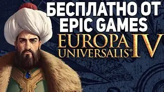 Europa Universalis 4 Сейчас Бесплатна в EpicGames