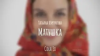 Татьяна Куртукова - Матушка | Матушка моя, белая берёзонька (Текст песни, Tik-Tok Trend 2024)