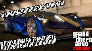 КАК ЗАРАБОТАТЬ ДЕНЬГИ В ГТА 5 ОНЛАЙН БЫСТРЫЙ ФАРМ ДЕНЕГ В GTA ONLINE Pt. 24