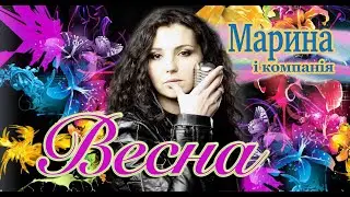 МАРИНА І КОМПАНІЯ - ВЕСНА (ГАРЯЧА ПРЕМ'ЄРА 2023)🔥 💥 💥 💥