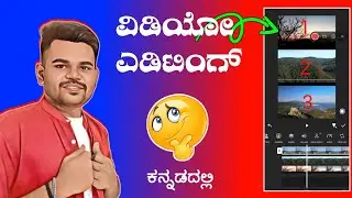 ಮೂರು ಲೆಯರ್ ವಿಡಿಯೋ ಎಡಿಟಿಂಗ್ ✅ || 3 Layer Video editing✨