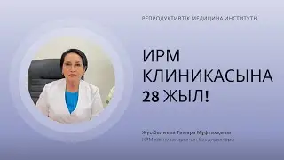 КЛИНИКЕ ИРМ 28 ЛЕТ!