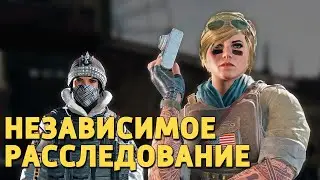 Независимое расследование /Rainbow Six Siege