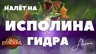 Налёт на ГИДРУ / Обзор и прохождение [ Call of Dragons ]