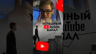 😎 3 Шага К Успешному Ютуб Каналу