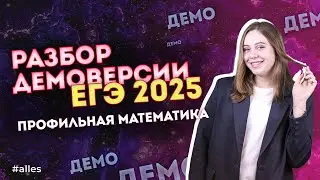 Полный разбор ДЕМОВЕРСИИ ЕГЭ по профильной математики 2025 | Alles