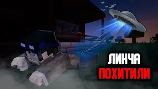 ЛИНЧА ПОХИТИЛИ ПРИШЕЛЬЦЫ ! *ПОДПИСЧИКИ УПРАВЛЯЮТ ЛИНЧЕМ*