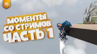 Моменты со стримов / ВСЯКО-РАЗНО #1