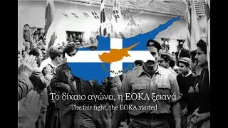 Ένα τραγούδι για την ΕΟΚΑ - Στίχοι (English) A song for the EOKA