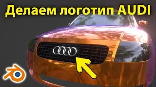 3D логотип AUDI • Blender 3.0 • Как сделать машину • Уроки на русском