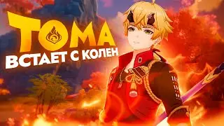 Тома больше не бесполезен | Отряды и комбинации | Патч 4.8 (Genshin Impact)