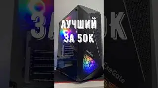 ТОП ПК ЗА 50К (КОНЕЦ 2024) / Ответы 