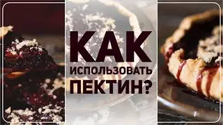 Как использовать ПЕКТИН? Ягодный КИШ! (0+)