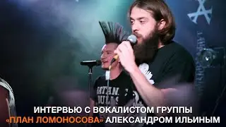 Интервью с вокалистом группы «План Ломоносова» Александром Ильиным